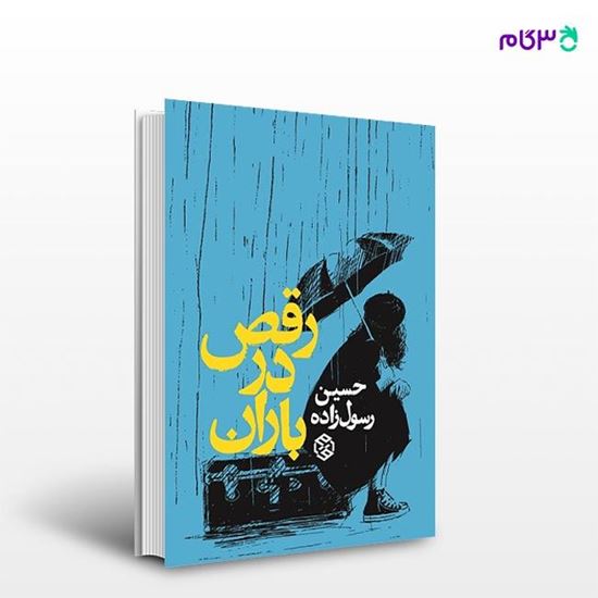 تصویر  کتاب رقص در باران نوشته حسین رسول‌زاده از انتشارات روزنه