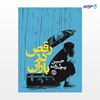 تصویر  کتاب رقص در باران نوشته حسین رسول‌زاده از انتشارات روزنه