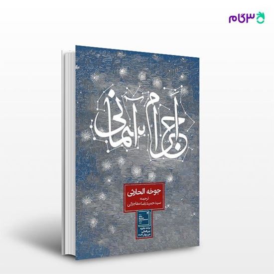 تصویر  کتاب اجرام آسمانی نوشته جوخه الحارثی ترجمه ی حمیدرضا مهاجرانی از انتشارات روزنه