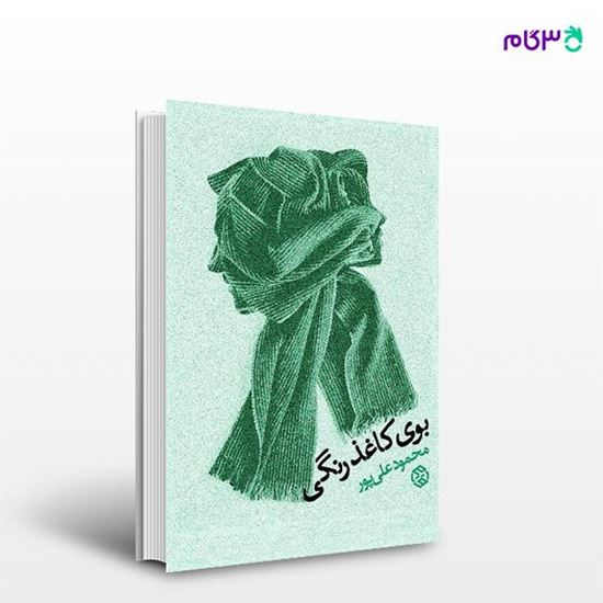 تصویر  کتاب بوی کاغذ رنگی نوشته محمود علی‌پور از انتشارات روزنه