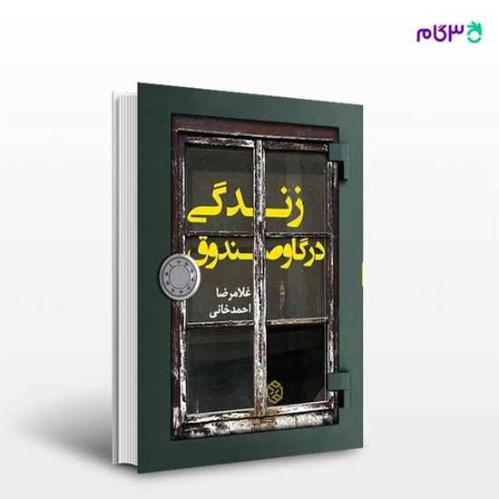 تصویر  کتاب زندگی در گاوصندوق نوشته غلامرضا احمدخانی از انتشارات روزنه