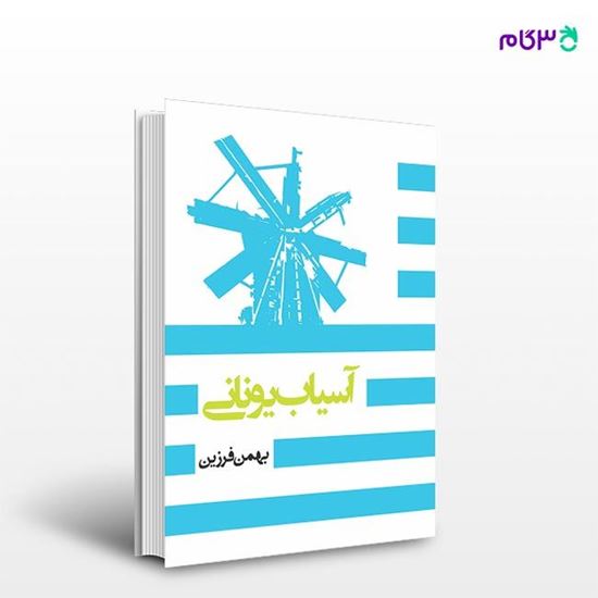 تصویر  کتاب آسیاب ایرانی نوشته بهمن فرزین از انتشارات روزنه