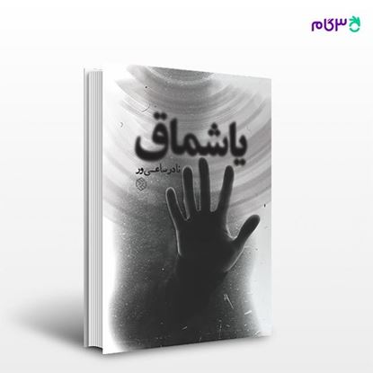 تصویر  کتاب یاشماق نوشته نادر ساعی‌ور از انتشارات روزنه