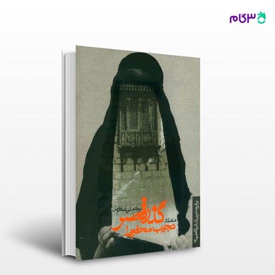 تصویر  کتاب گذر قصر نوشته نجیب محفوظ ترجمه ی م. ح پرندیان از انتشارات روزنه