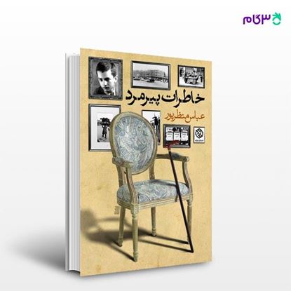 تصویر  کتاب خاطرات پیرمرد نوشته عباس منظرپور از انتشارات روزنه