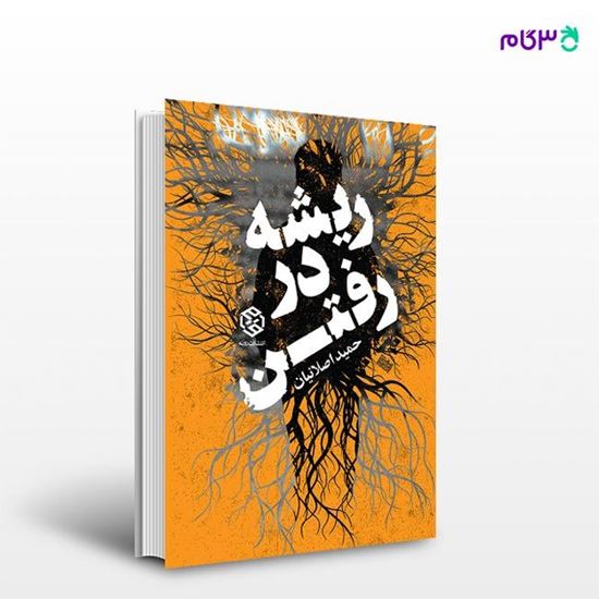 تصویر  کتاب ریشه در رفتن نوشته حمید اصلانیان از انتشارات روزنه