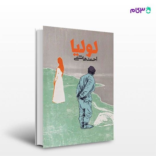 تصویر  کتاب لولیا نوشته احمد هاشمی از انتشارات روزنه