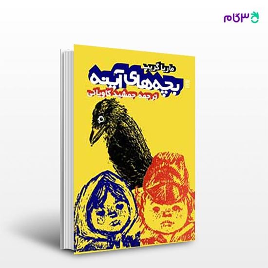 تصویر  کتاب بچه‌های آینه نوشته ماریا گریپ ترجمه ی جمشید کاویانی از انتشارات روزنه