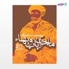 تصویر  کتاب ماجرای باب و بهاء نوشته مصطفی حسینی طباطبایی از انتشارات روزنه