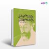 تصویر  کتاب بازگشت «از» بهشتی، بازگشت «به» بهشتی نوشته محمد سروش محلاتی از انتشارات روزنه
