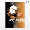 تصویر  کتاب نگاهی دوباره 1 نوشته شهید آیت الله دکتر بهشتی از انتشارات روزنه
