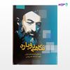 تصویر  کتاب نگاهی دوباره 2 نوشته شهید آیت الله دکتر بهشتی از انتشارات روزنه