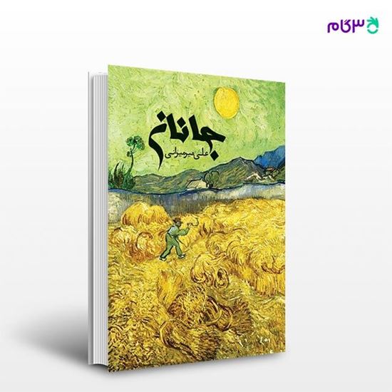 تصویر  کتاب جانان نوشته علی میرمیرانی از انتشارات روزنه