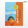 تصویر  کتاب شناخت اسلام نوشته دکتر سید محمد حسینی بهشتی از انتشارات روزنه