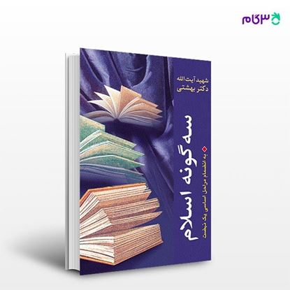 تصویر  کتاب سه گونه اسلام نوشته دکتر سید محمد حسینی بهشتی از انتشارات روزنه