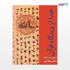 تصویر  کتاب خدا از دیدگاه قرآن نوشته شهید آیت الله دکتر بهشتی از انتشارات روزنه