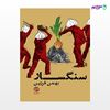 تصویر  کتاب سنگسار نوشته بهمن فرزین از انتشارات روزنه