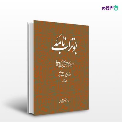 تصویر  کتاب بوتراب نامه جلد اول نوشته سیداحمد بهشتی شیرازی از انتشارات روزنه