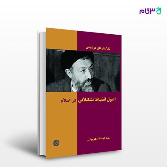 تصویر  کتاب اصول انضباط  تشکیلاتی در اسلام نوشته دکتر سید محمد حسینی بهشتی از انتشارات روزنه