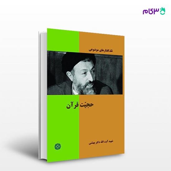 تصویر  کتاب حجیت قرآن نوشته دکتر سید محمد حسینی بهشتی از انتشارات روزنه