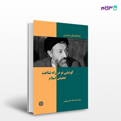 تصویر  کتاب کوششی نو در راه شناخت تحقیقی اسلام نوشته دکتر سید محمد حسینی بهشتی از انتشارات روزنه
