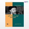 تصویر  کتاب کوششی نو در راه شناخت تحقیقی اسلام نوشته دکتر سید محمد حسینی بهشتی از انتشارات روزنه