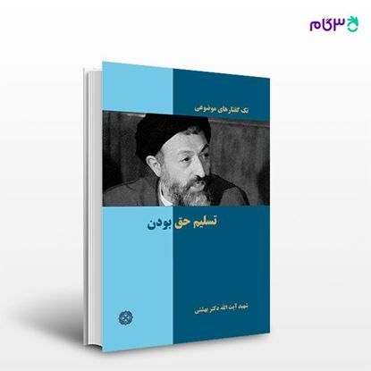 تصویر  کتاب تسلیم حق بودن نوشته دکتر سید محمد حسینی بهشتی از انتشارات روزنه