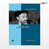 تصویر  کتاب تسلیم حق بودن نوشته دکتر سید محمد حسینی بهشتی از انتشارات روزنه