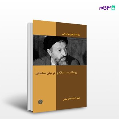 تصویر  کتاب روحانیت در اسلام و در میان مسلمانان نوشته دکتر سید محمد حسینی بهشتی از انتشارات روزنه