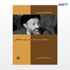 تصویر  کتاب روحانیت در اسلام و در میان مسلمانان نوشته دکتر سید محمد حسینی بهشتی از انتشارات روزنه