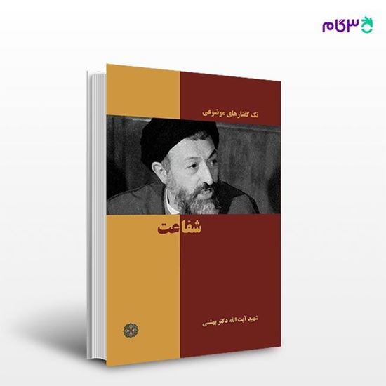 تصویر  کتاب شفاعت نوشته دکتر سید محمد حسینی بهشتی از انتشارات روزنه
