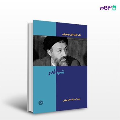 تصویر  کتاب شب قدر نوشته دکتر سید محمد حسینی بهشتی از انتشارات روزنه
