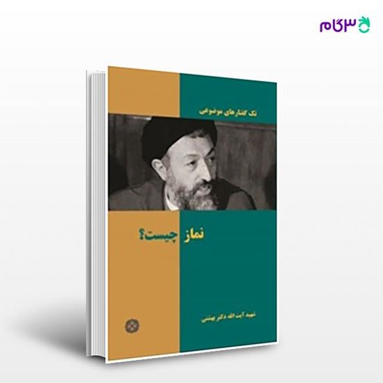 تصویر  کتاب نماز چیست؟ نوشته دکتر سید محمد حسینی بهشتی از انتشارات روزنه