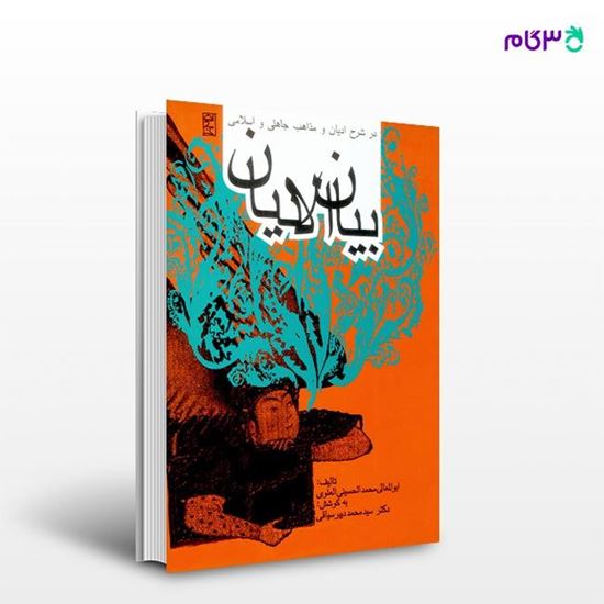 تصویر  کتاب بیان‌الادیان نوشته دکتر سیدمحمد دبیرسیاقی از انتشارات روزنه