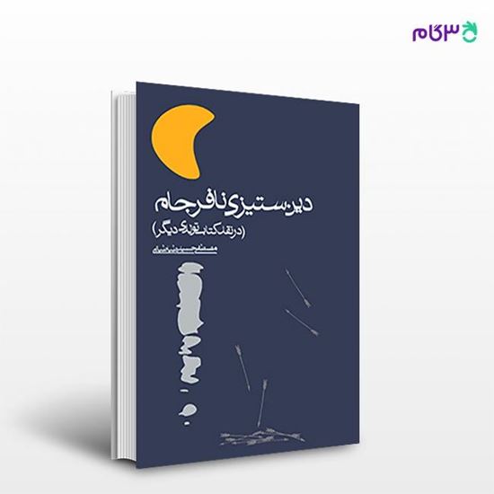 تصویر  کتاب دین‌ستیزی نافرجام نوشته مصطفی حسینی طباطبایی از انتشارات روزنه