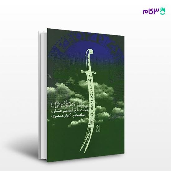 تصویر  کتاب مناقب مرتضوی نوشته محمد صالح الحسینی از انتشارات روزنه