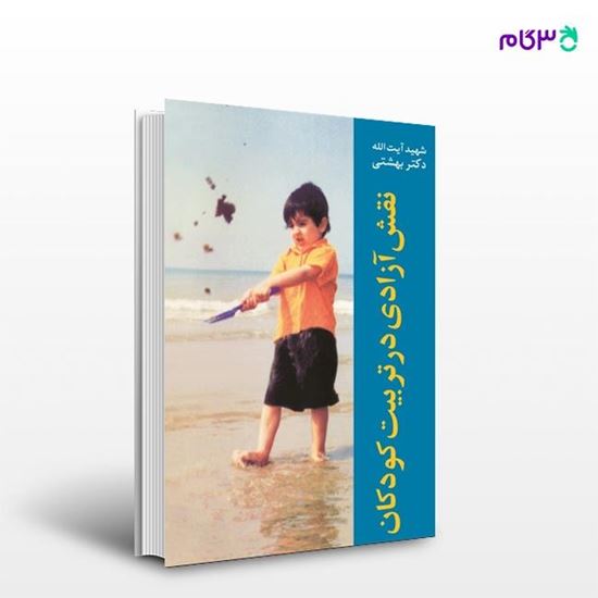 تصویر  کتاب نقش آزادی در تربیت کودکان نوشته شهید آیت الله دکتر بهشتی از انتشارات روزنه
