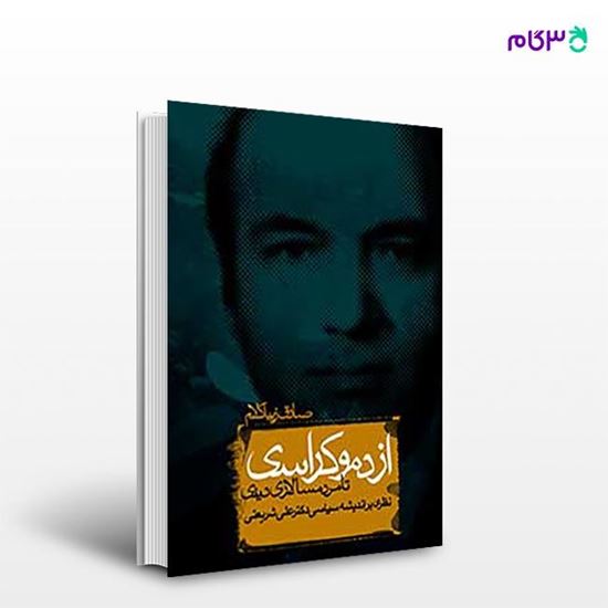 تصویر  کتاب از دموکراسی تا مردم سالاری نوشته صادق زیباکلام از انتشارات روزنه