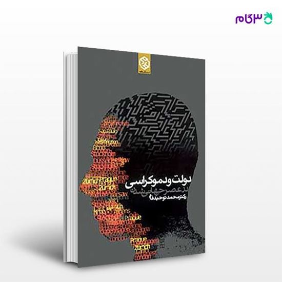 تصویر  کتاب دولت و دموکراسی در عصر جهانی شدن نوشته دکتر محمد توحیدفام از انتشارات روزنه
