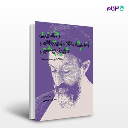 تصویر  کتاب شناخت اندیشه های اجتماعی شهید بهشتی نوشته صدیقه قاسمی از انتشارات روزنه