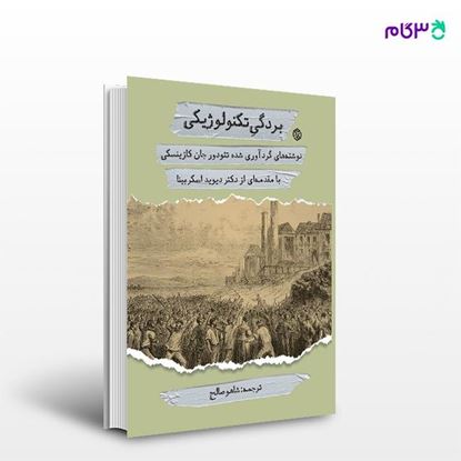 تصویر  کتاب بردگی تکنولوژیکی نوشته تئودور جان کازینسکی ترجمه ی شاهو صالح از انتشارات روزنه