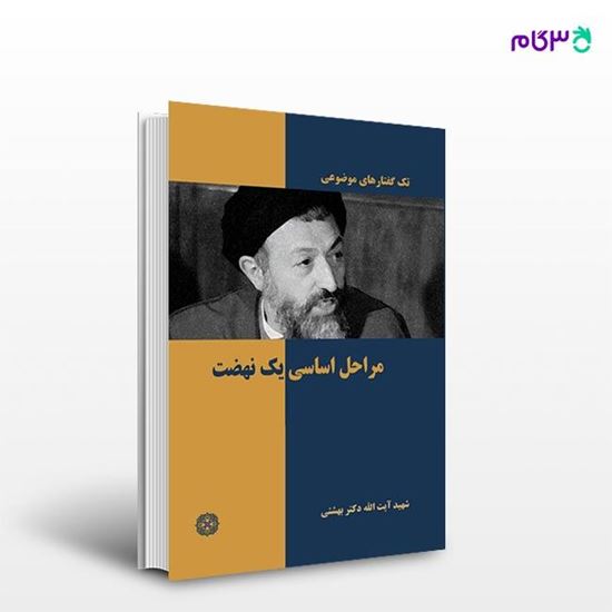 تصویر  کتاب مراحل اساسی یک نهضت نوشته دکتر سید محمد حسینی بهشتی از انتشارات روزنه