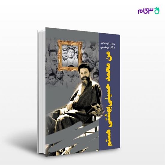 تصویر  کتاب من محمد حسینی بهشتی هستم نوشته دکتر سید محمد حسینی بهشتی از انتشارات روزنه