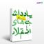 تصویر  کتاب یادداشت‌های انقلاب نوشته صادق زیباکلام از انتشارات روزنه