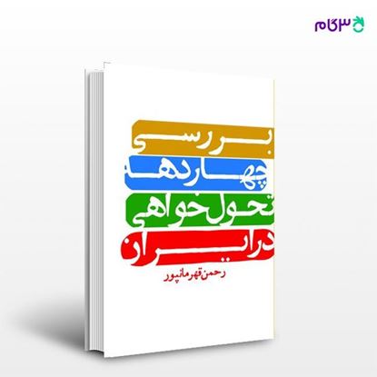 تصویر  کتاب بررسی چهاردهه تحول‌خواهی در ایران نوشته رحمن قهرمانپور از انتشارات روزنه