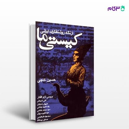 تصویر  کتاب کیستی ما نوشته حسین کاجی از انتشارات روزنه