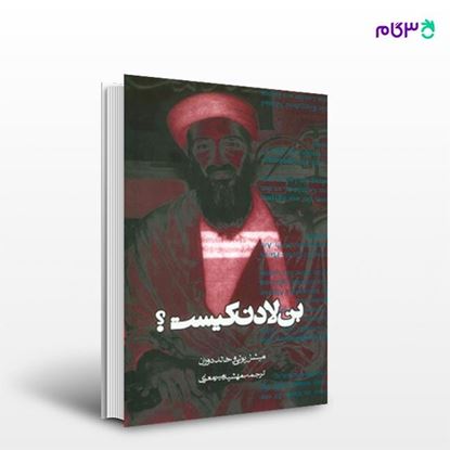 تصویر  کتاب بن لادن کیست؟ نوشته میشل پولی و خالد دوران ترجمه ی مهشید میرمعزی از انتشارات روزنه