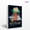 تصویر  کتاب ایران، بر لبۀ تیغ نوشته محمد فاضلی از انتشارات روزنه