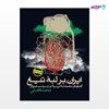 تصویر  کتاب ایران، بر لبۀ تیغ نوشته محمد فاضلی از انتشارات روزنه