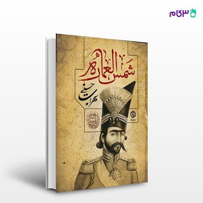 تصویر  کتاب شمس‌العماره نوشته سهراب حسینی از انتشارات روزنه